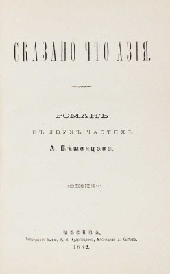 [Бешенцов А., автограф]. Бешенцов А. Освобожденные. Роман в пяти частях. М.: Тип. бывш. А.В. Кудрявцевой, 1882.